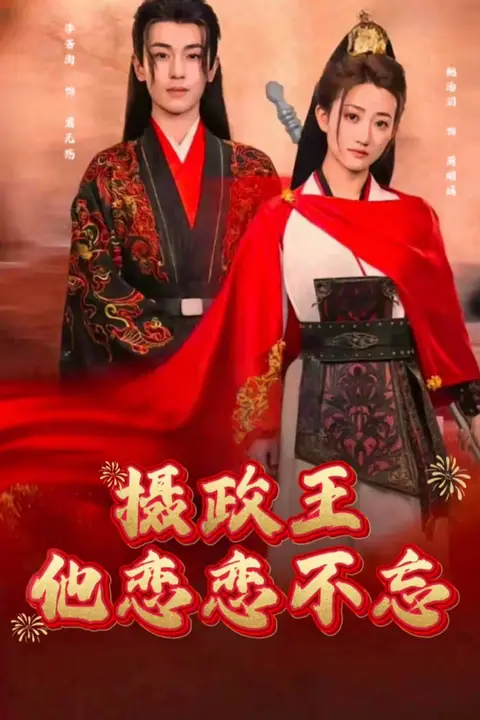《摄政王他念念不忘》封面