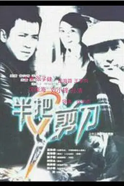 《半把剪刀》封面