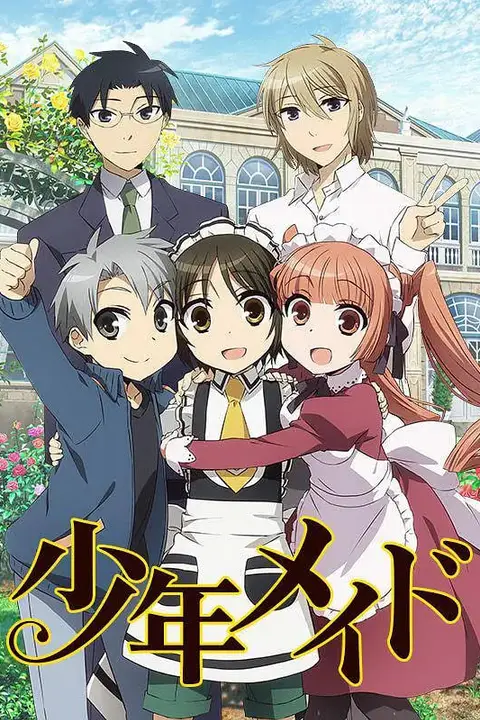 《少年女仆》封面