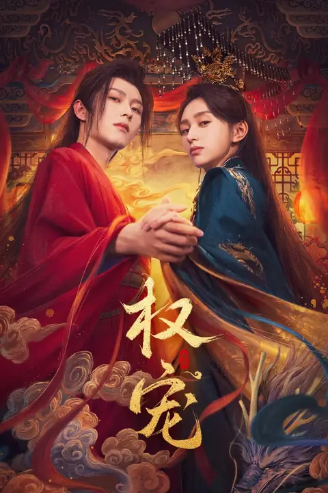 《权宠 2025》封面