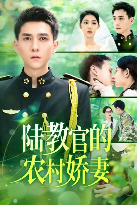 《陆教官的农村娇妻》封面
