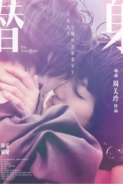 《替身 2017》封面