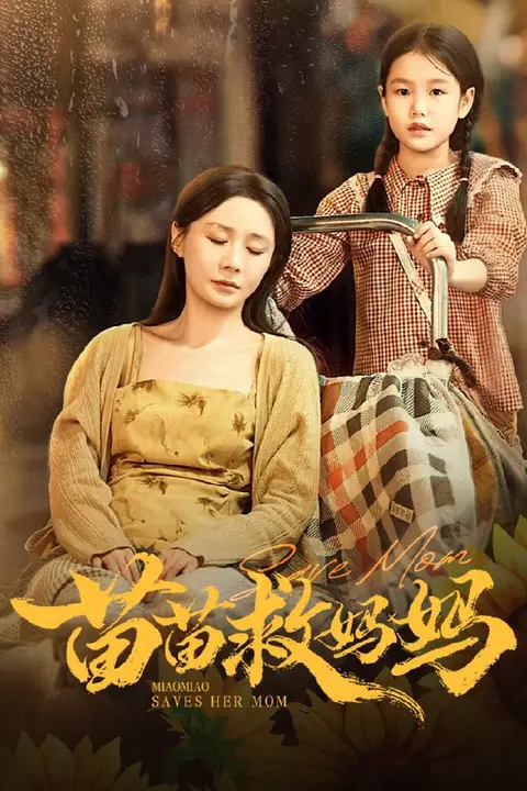 《苗苗救妈妈》封面