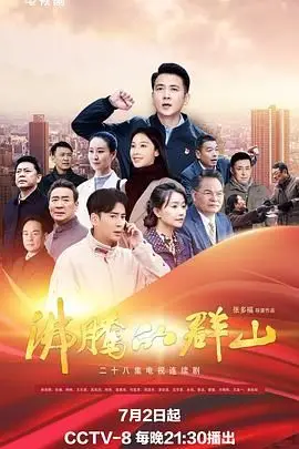 《沸腾的群山》封面