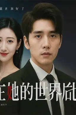 《消失在她的世界后她才知道后悔》封面