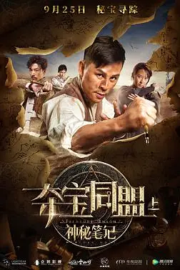 《夺宝同盟之神秘笔记》封面