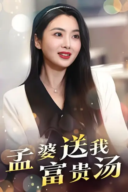 《孟婆送我富贵汤》封面