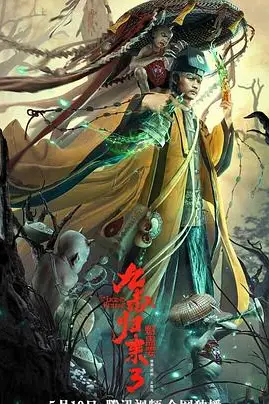 《九叔归来3:魁蛊婴》封面