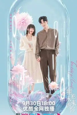 《拥抱未来的你》封面