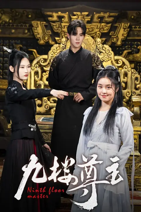 《九楼尊主》封面