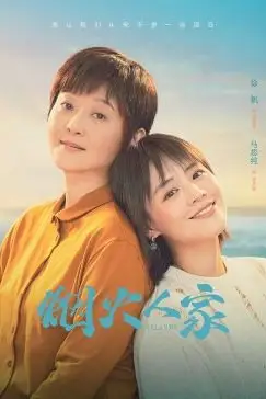 《烟火人家》封面