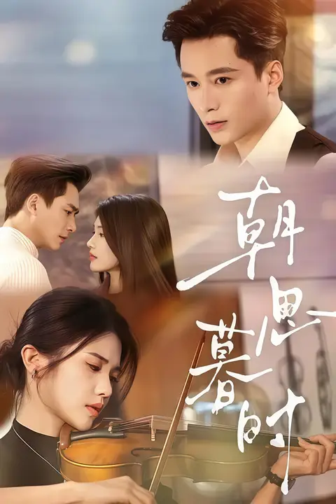 《朝思暮时》封面