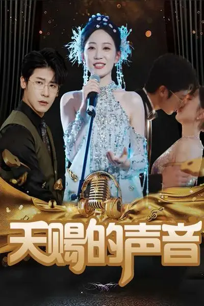 《天赐的声音》封面