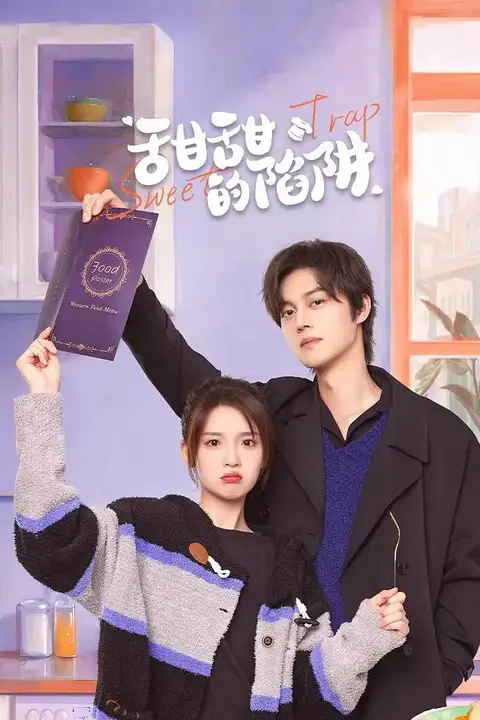 《甜甜的陷阱》封面