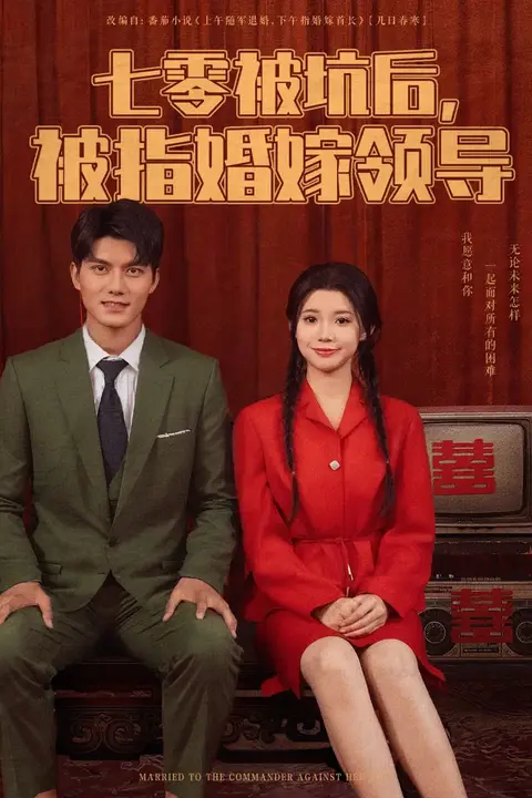《七零被坑后被指婚嫁领导》封面