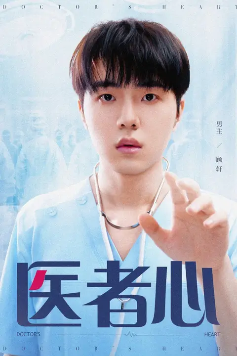 《医者心》封面