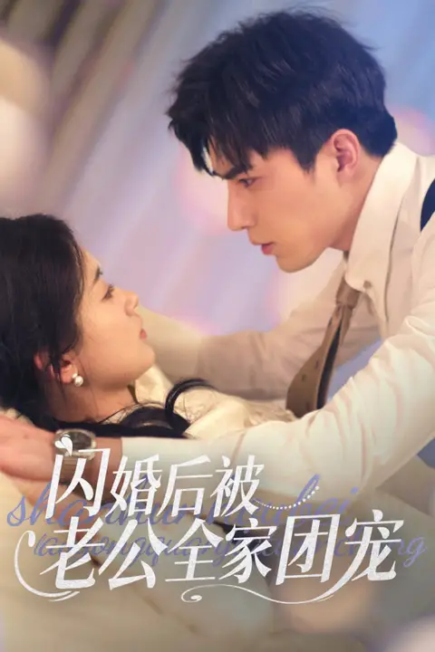 《闪婚后被老公全家团宠》封面