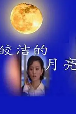 《皎洁的月亮》封面