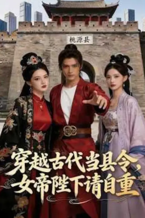 《穿越古代当县令,女帝陛下请自重》封面