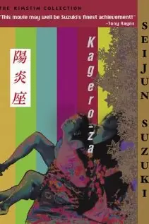 《阳炎座》封面