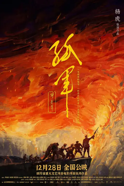 《孤军》封面