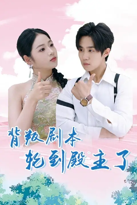 《背叛剧本轮到殿主了》封面