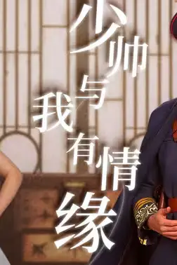 《少帅与我有情缘》封面
