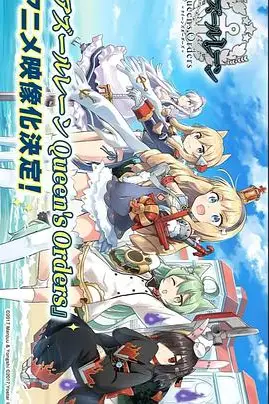 《碧蓝航线 女王号令》封面