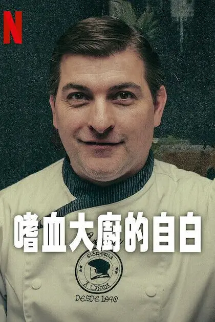 《嗜血大厨的自白》封面