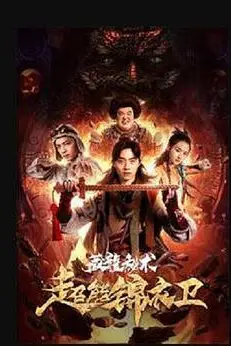 《超能锦衣卫·藏龙秘术》封面