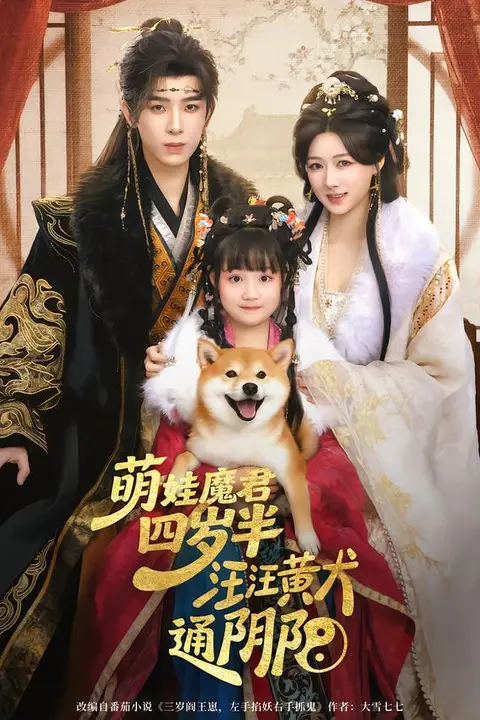 《萌娃魔君四岁，半汪汪黄犬通阴阳》封面