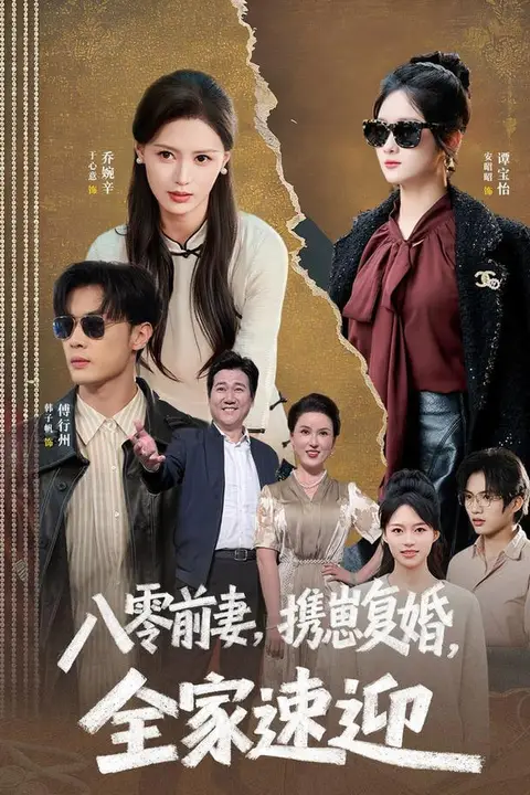 《八零前妻，携崽复婚，全家速迎》封面