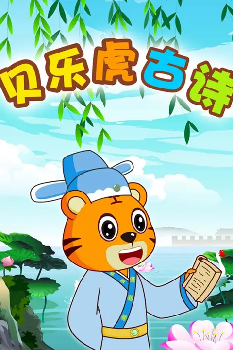 《贝乐虎古诗》封面