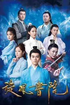 《旋风书院》封面