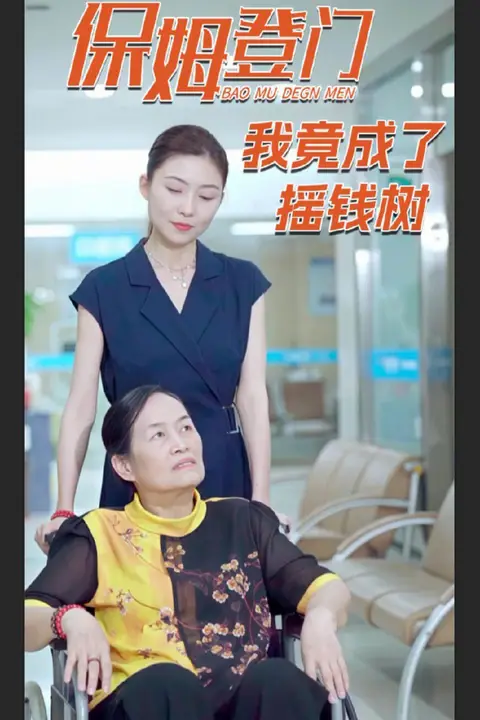 《保姆登门我竟成了摇钱树》封面