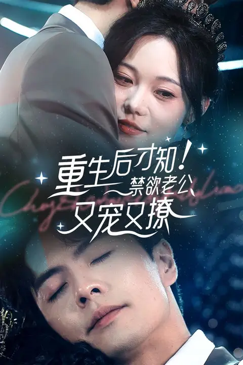 《重生后才知!禁欲老公又宠又撩》封面