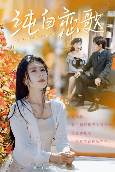 《纯白恋歌》封面