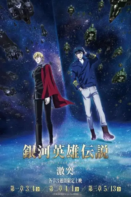 《银河英雄传说 Die Neue These 激突》封面