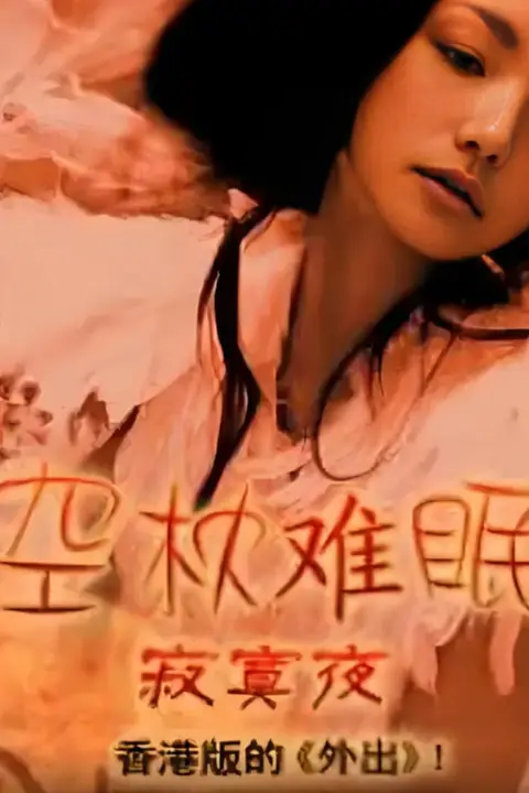 《空枕难眠》封面