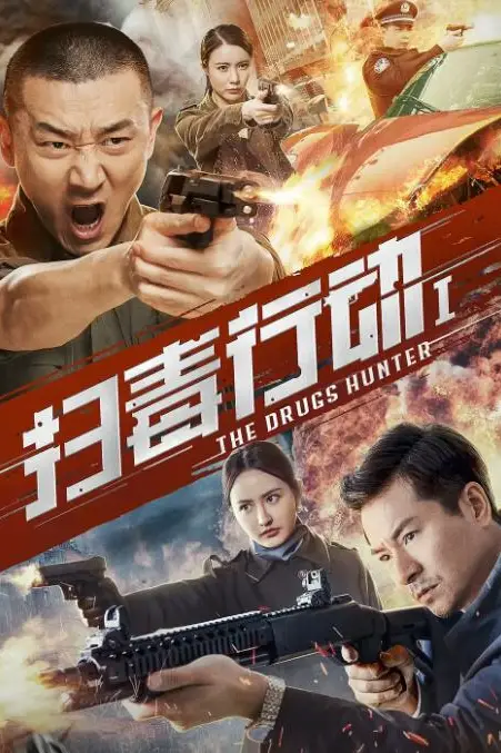 《扫毒行动1》封面