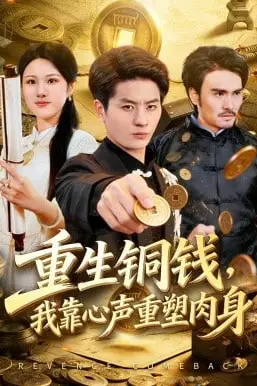 《重生铜钱,我靠心声重塑肉身》封面