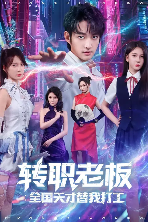 《转职老板全国天才替我打工》封面