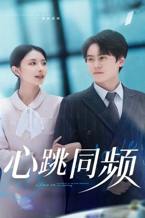 《心跳同频》封面