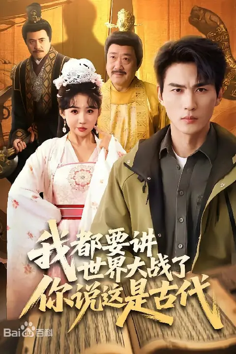 《我都要讲世界大战了你说这是古代》封面