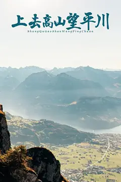 《上去高山望平川》封面