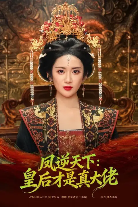 《凤逆天下：皇后才是真大佬》封面