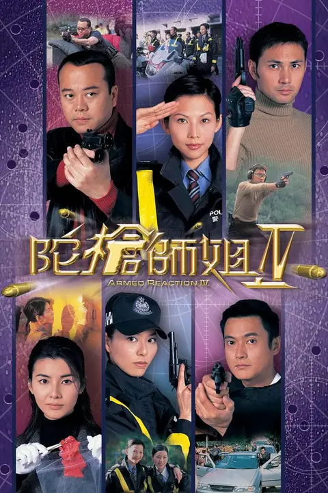 《陀枪师姐4》封面