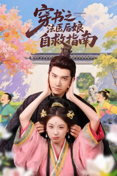 《穿书之法医后娘自救指南》封面