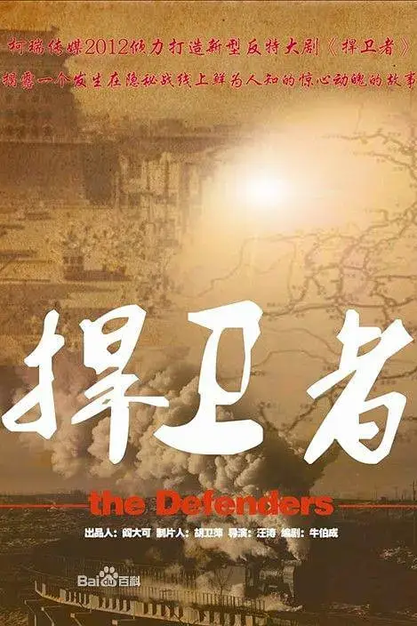 《捍卫者》封面