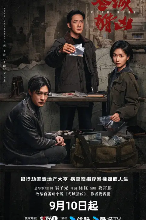 《冬城猎凶》封面